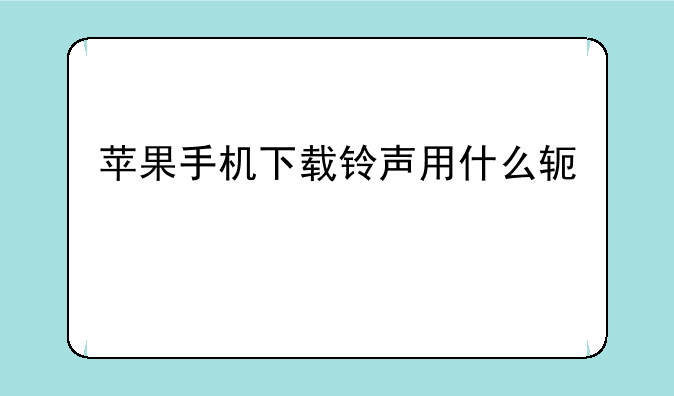 苹果手机下载铃声用什么软件