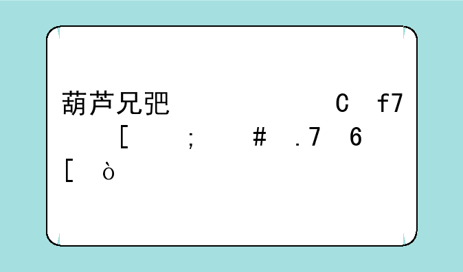 葫芦兄弟七子降妖怎么拍卖？