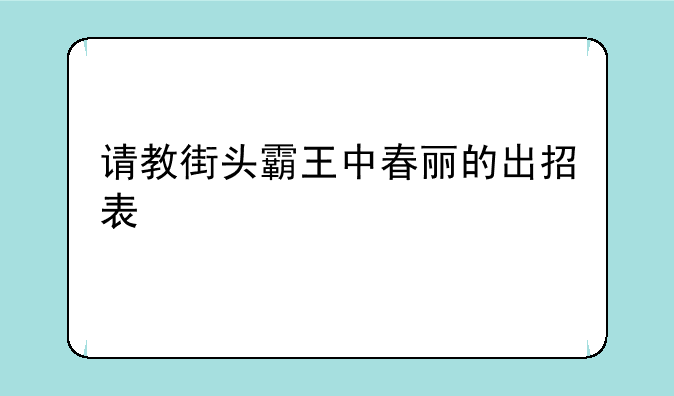 请教街头霸王中春丽的出招表
