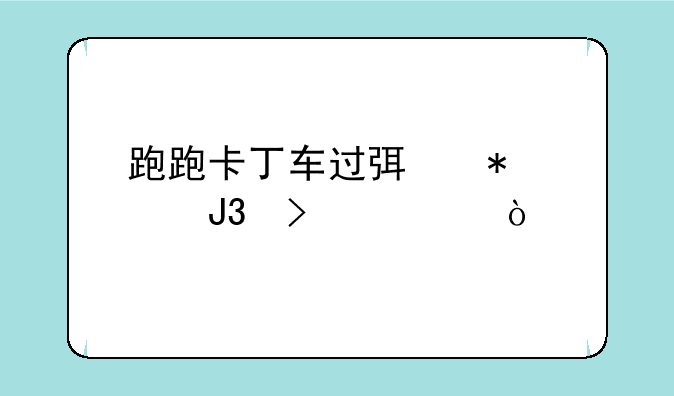 跑跑卡丁车过弯技巧和口诀？