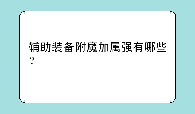 辅助装备附魔加属强有哪些？