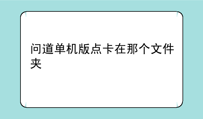 问道单机版点卡在那个文件夹