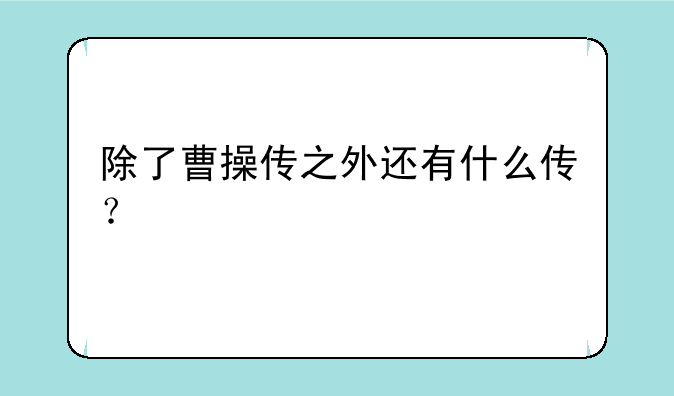 除了曹操传之外还有什么传？
