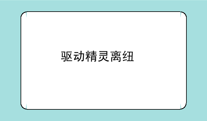 驱动精灵离线版详细资料大全
