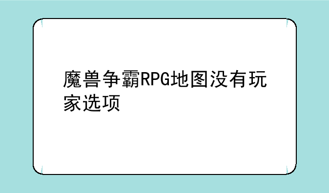 魔兽争霸RPG地图没有玩家选项
