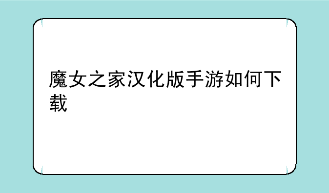 魔女之家汉化版手游如何下载