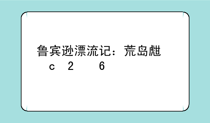 鲁宾逊漂流记：荒岛生存指南