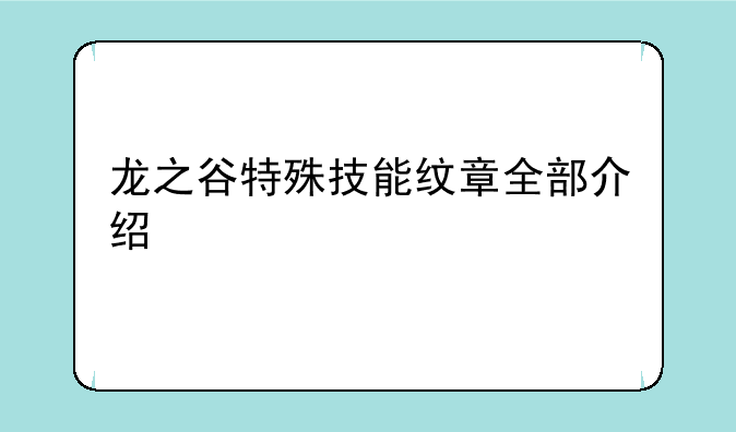 龙之谷特殊技能纹章全部介绍