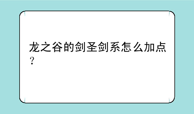 龙之谷的剑圣剑系怎么加点？