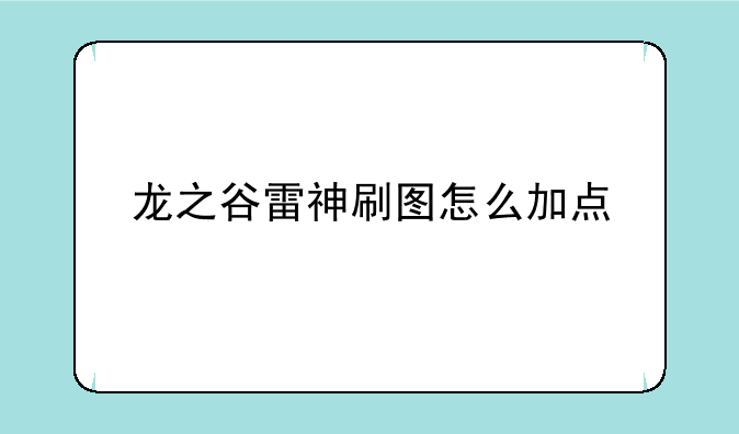 龙之谷雷神刷图怎么加点>??