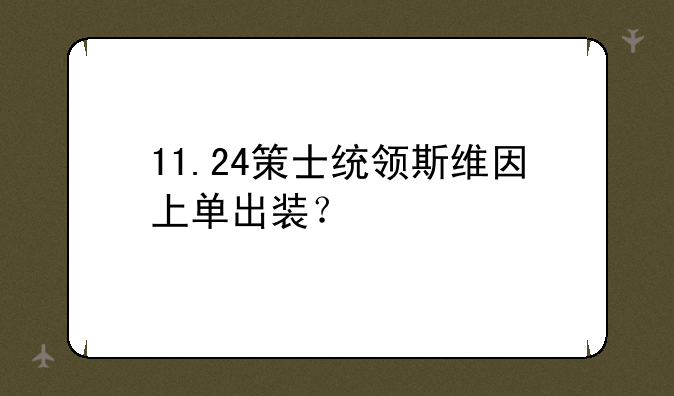 11.24策士统领斯维因上单出装？