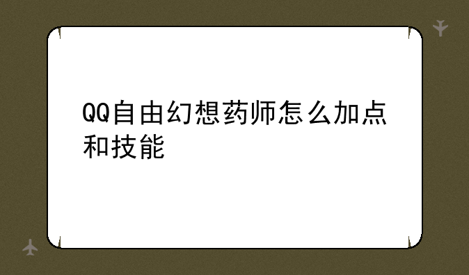 QQ自由幻想药师怎么加点和技能