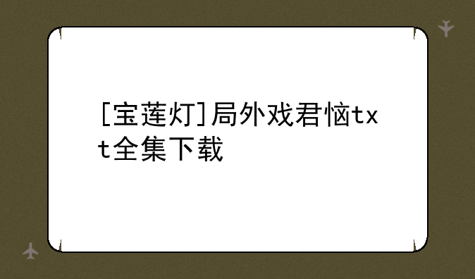 [宝莲灯]局外戏君恼txt全集下载