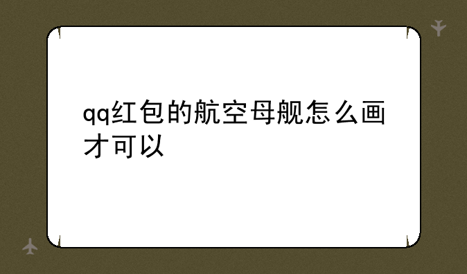 qq红包的航空母舰怎么画才可以