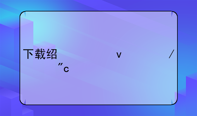下载经典坦90克大战手机版单人