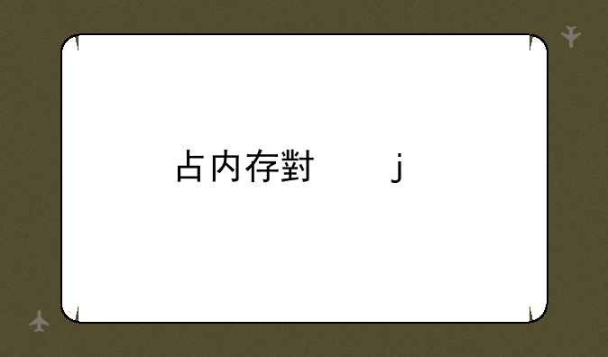 占内存小的手机游戏,推荐几个.