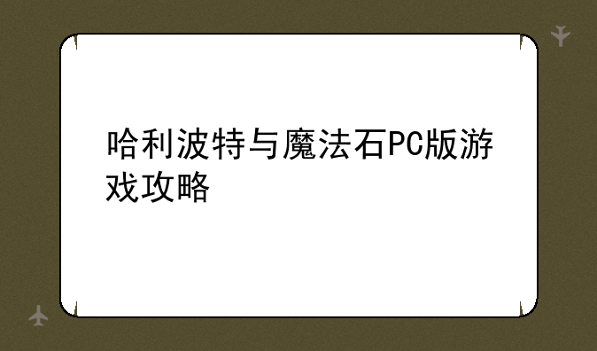 哈利波特与魔法石PC版游戏攻略