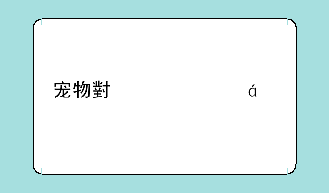 宠物小精灵xy手游在哪里可以玩