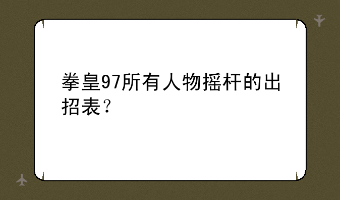 拳皇97所有人物摇杆的出招表？