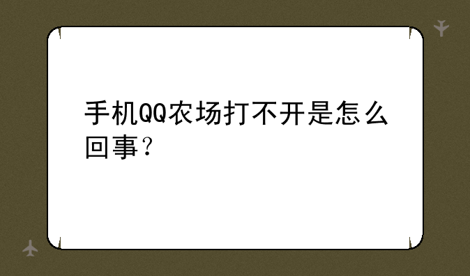 手机QQ农场打不开是怎么回事？