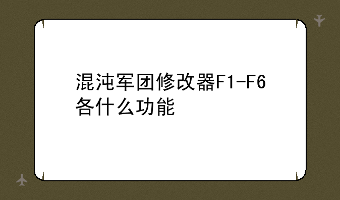 混沌军团修改器F1-F6各什么功能