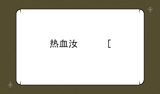 热血江湖手游哪个职业PK厉害？