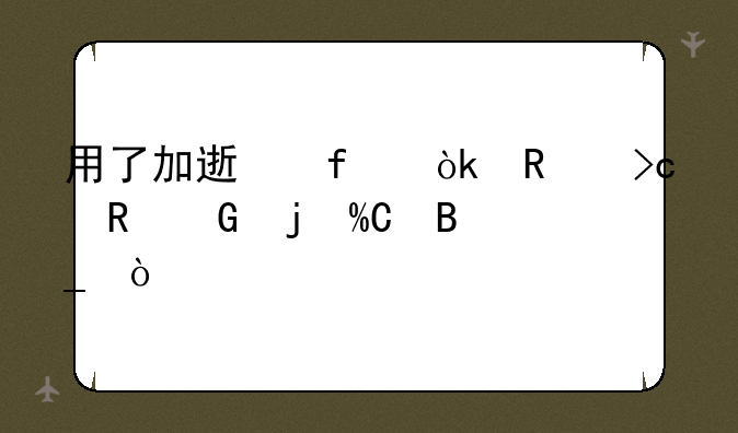 用了加速器会改变电脑的IP吗？