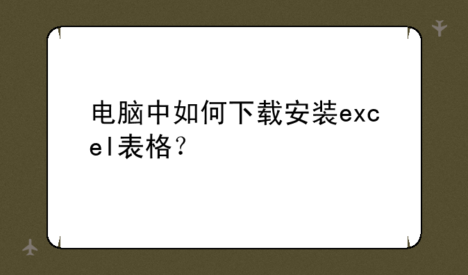 电脑中如何下载安装excel表格？