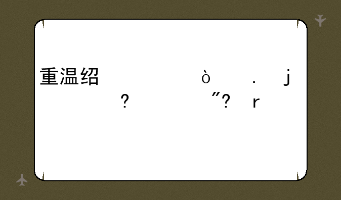 重温经典！拳皇97小游戏机详解