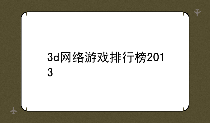 3d网络游戏排行榜2013
