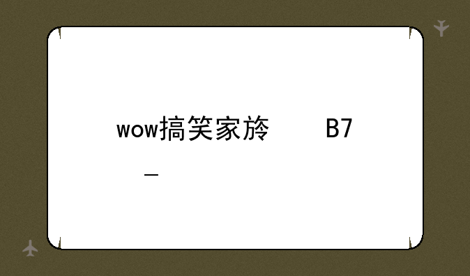 wow搞笑家族名字大全