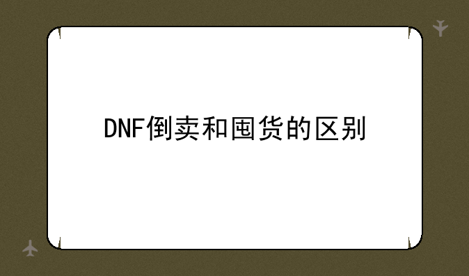DNF倒卖和囤货的区别