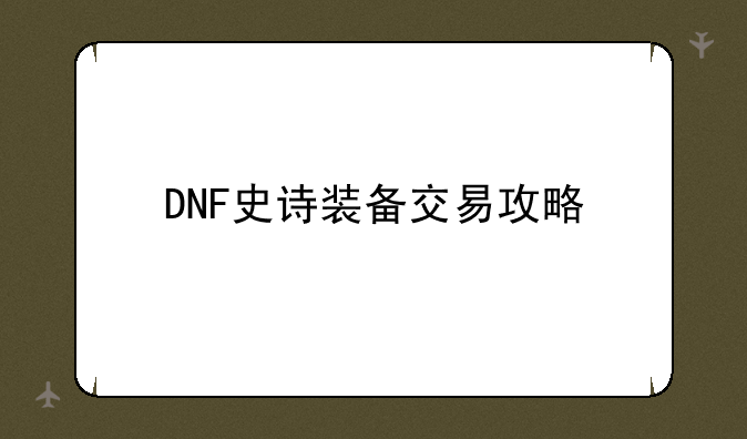 DNF史诗装备交易攻略