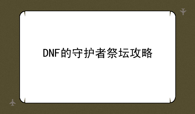 DNF的守护者祭坛攻略