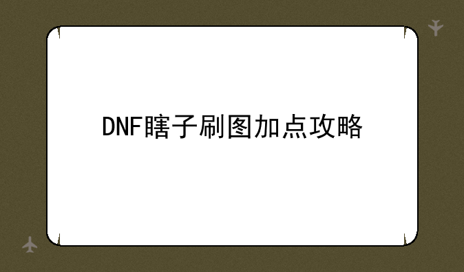 DNF瞎子刷图加点攻略