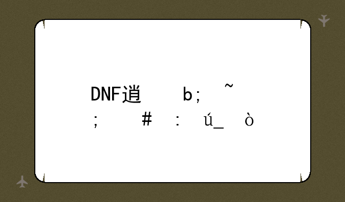 DNF透明石怎么获得？