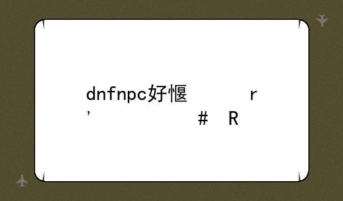 dnfnpc好感度有什么用
