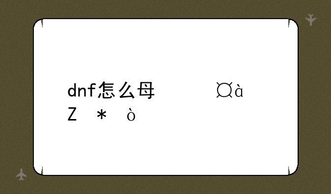 dnf怎么每天800疲劳？