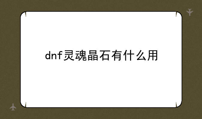 dnf灵魂晶石有什么用