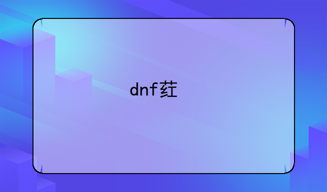 dnf药剂师怎么赚钱？