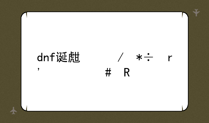 dnf诞生之芽有什么用