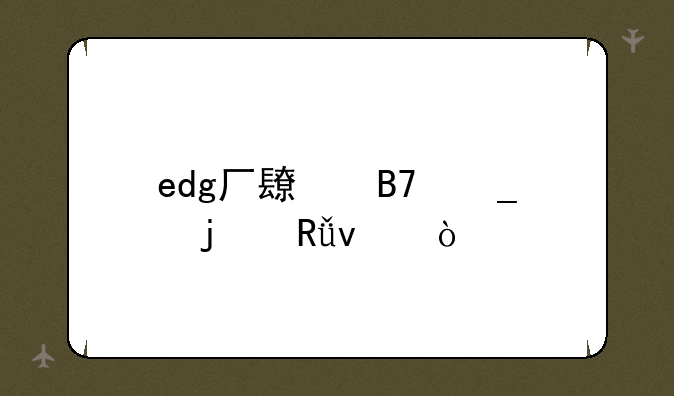 edg厂长名字的由来？