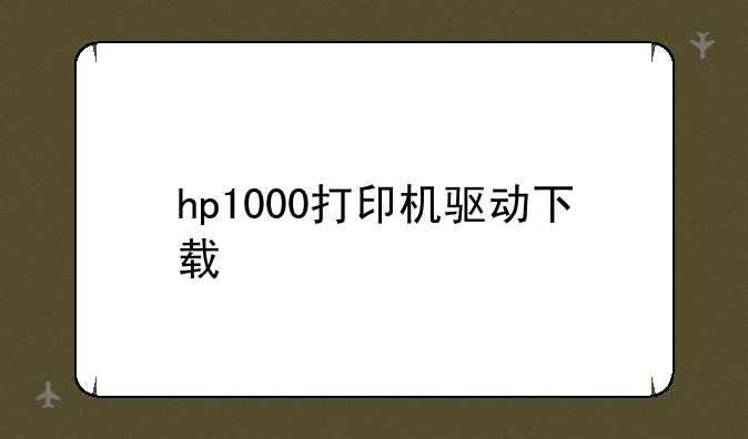 hp1000打印机驱动下载