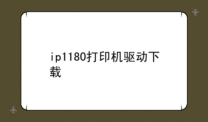 ip1180打印机驱动下载
