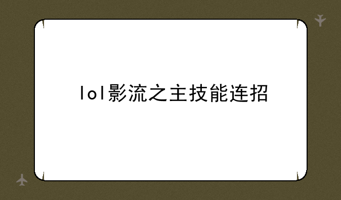 lol影流之主技能连招