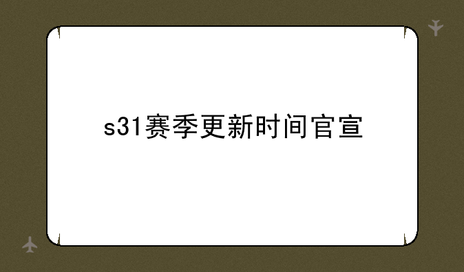 s31赛季更新时间官宣