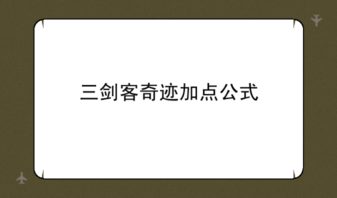 三剑客奇迹加点公式