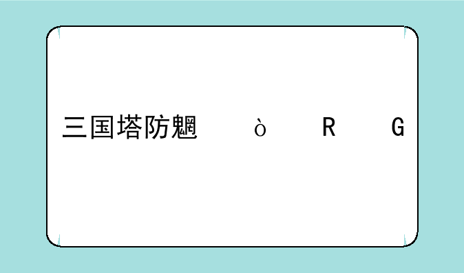 三国塔防魏传电脑版