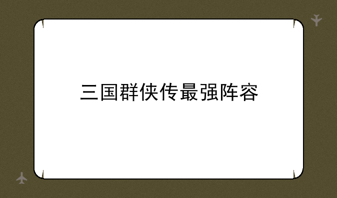 三国群侠传最强阵容