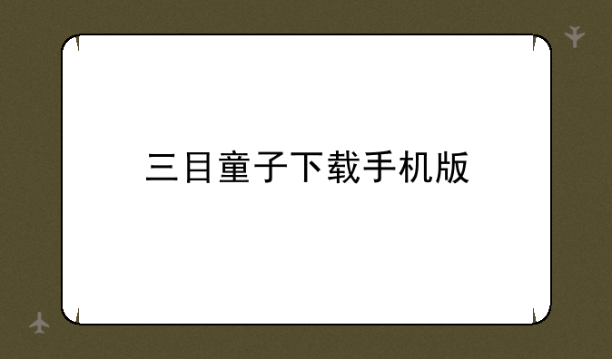 三目童子下载手机版